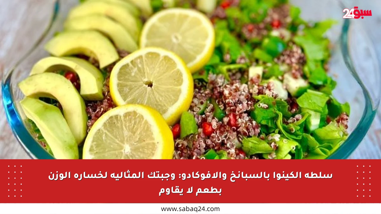سلطة الكينوا بالسبانخ والأفوكادو: وجبتك المثالية لخسارة الوزن بطعم لا يقاوم